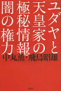 著者中丸薫(著) 飛鳥昭雄(著)出版社文芸社発売日2012年12月ISBN9784286131429ページ数288Pキーワードゆだやとてんのうけのごくひじようほう ユダヤトテンノウケノゴクヒジヨウホウ なかまる かおる あすか あき ナカマル カオル アスカ アキ9784286131429内容紹介世界の暗部に詳しいサイエンスエンターテイナーと「闇の権力」ブームを作った評論家「明治天皇の孫」が初顔合わせ！「闇の権力が描く世界最終戦争のシナリオ」「失われた10支族と天皇家との秘められた関係」等を論じ合った。※本データはこの商品が発売された時点の情報です。目次プロローグ 原発事故、TPP、皇室に関する危ない話/第1章 地球空洞説と地底世界とアセンション/第2章 闇の権力が描く世界最終戦争のシナリオ/第3章 天皇家や神道と古代ユダヤの秘められた関係/第4章 ユダヤと秦氏と天皇家の封印が解かれる日は近い/第5章 日本はいま未曽有の危機的状況にある。私たちはどうすればいいのか