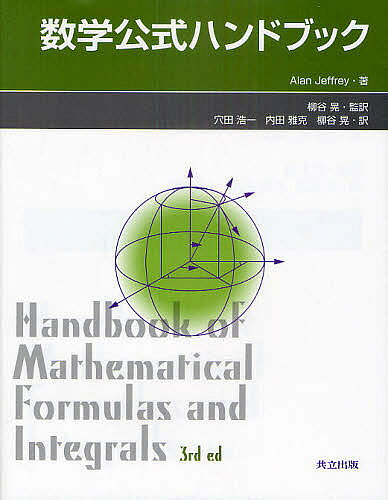 【送料無料】数学公式ハンドブック／AlanJeffrey／柳谷晃／穴田浩一