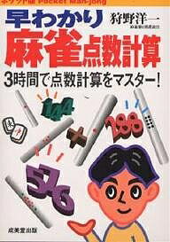 早わかり麻雀点数計算 ポケット版 3時間で点数計算をマスター!／狩野洋一【1000円以上送料無料】