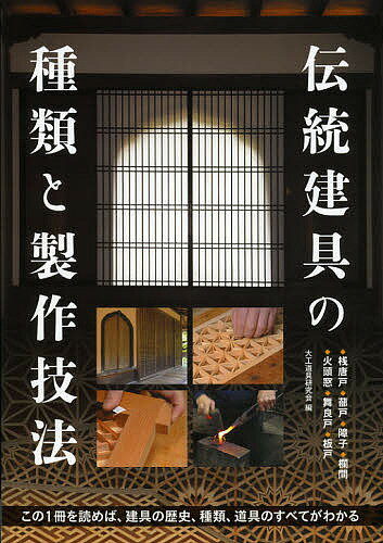 伝統建具の種類と製作技法 桟唐戸 蔀戸 障子 欄間 火頭窓 舞良戸 板戸 この1冊を読めば、建具の歴史、種類、道具のすべてがわかる／大工道具研究会【1000円以上送料無料】