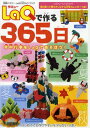 LaQで作る365日【1000円以上送料無料】