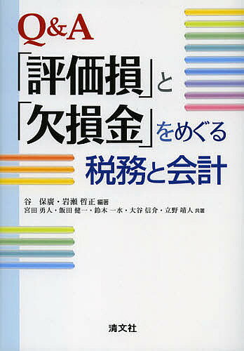 著者谷保廣(編著) 岩瀬哲正(編著) 宮田勇人(共著)出版社清文社発売日2012年12月ISBN9784433573720ページ数430Pキーワードきゆーあんどえーひようかそんとけつそんきんお キユーアンドエーヒヨウカソントケツソンキンオ たに やすひろ いわせ のりま タニ ヤスヒロ イワセ ノリマ9784433573720内容紹介「評価損」と「欠損金」の会計理論から法人税の実務までを詳解した職業会計人必携の書！連結納税・再編税制・解散・清算や災害損失に係る論点なども整理しQ＆A方式でわかりやすく解説！具体的事例、仕訳や法人税別表の記載例なども豊富に掲載。※本データはこの商品が発売された時点の情報です。目次第1部 『評価損』をめぐる税務と会計（評価損総論/棚卸資産の評価損/金銭債権の評価損/有価証券の評価損/固定資産の評価損）/第2部 『欠損金』をめぐる税務と会計（欠損金総論/組織再編における欠損金/解散・清算・会社更生等における欠損金/連結納税制度と欠損金/災害損失と欠損金/欠損金をめぐる会計）