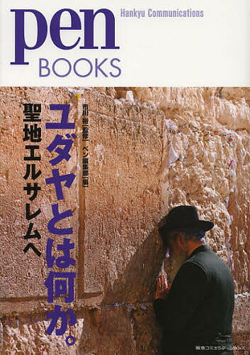 ユダヤとは何か。 聖地エルサレムへ/市川裕/ペン編集部【1000円以上送料無料】