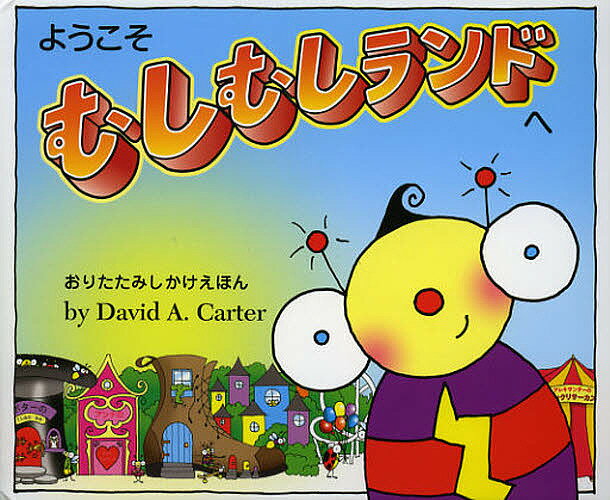 【送料無料】ようこそむしむしランドへ／デビッド・A・カーター／おがわやすこ／子供／絵本