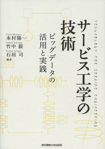 【送料無料】サービス工学の技術 ビッグデータの活用と実践／本村陽一／竹中毅／石垣司
