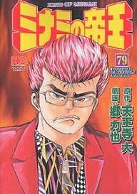 Fox C - 【送料無料】ミナミの帝王 79／天王寺大／郷力也
