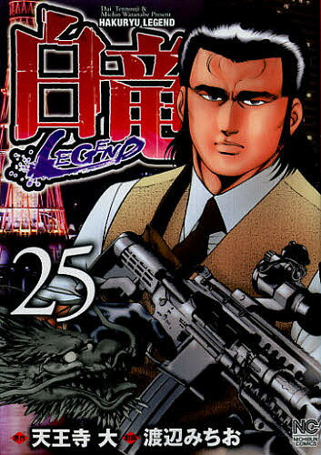 Premium （Youth） - 【送料無料】白竜 LEGEND 25／渡辺みちお／天王寺大