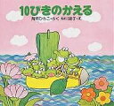 10ぴきのかえる/間所ひさこ/仲川道子/子供/絵本【1000円以上送料無料】