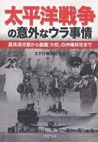【送料無料】太平洋戦争の意外なウラ事情 真珠湾攻撃から戦艦「大和」の沖縄特攻まで／太平洋戦争研究会