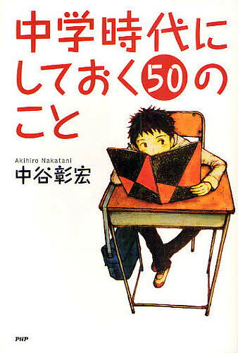 中学時代にしておく50のこと／中谷彰宏【1000円以上送料無料】