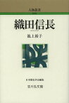 織田信長／池上裕子【1000円以上送料無料】