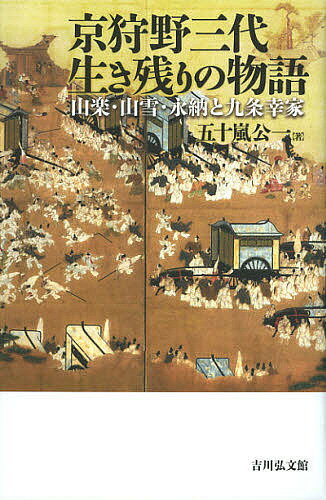 京狩野三代生き残りの物語 山楽・山雪・永納と九条幸家／五十嵐公一【1000円以上送料無料】