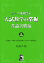 入試数学の掌握 各論実戦編／近藤至徳【1000円以上送料無料】