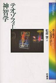 【送料無料】テオゾフィー神智学／ルドルフ・シュタイナー／松浦賢