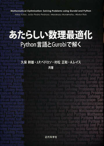 あたらしい数理最適化 Python言語とGurobiで解く／久保幹雄／J．P．ペドロソ／村松正和【1000円以上送料無料】