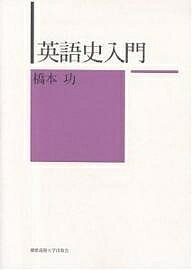 英語史入門／橋本功【1000円以上送料無料】