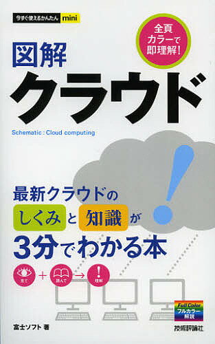 図解クラウド／富士ソフト【1000円以上送料無料】