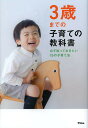 3歳までの子育ての教科書 必ず知っておきたい19の子育て法/アスコム【1000円以上送料無料】