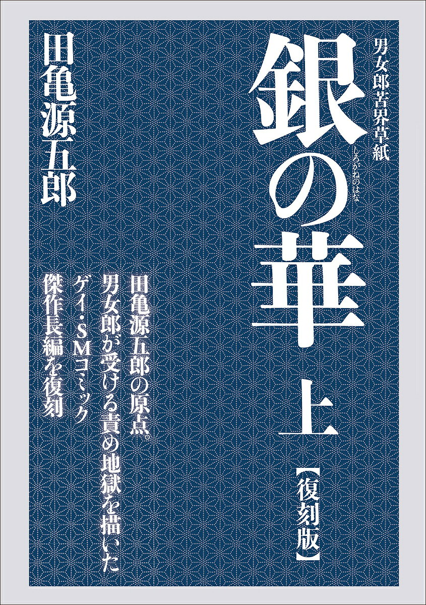 銀(しろがね)の華 男女郎苦界草紙 上 復刻版／田亀源五郎【1000円以上送料無料】