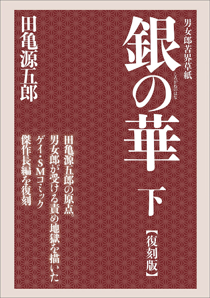 銀(しろがね)の華 男女郎苦界草紙 下 復刻版／田亀源五郎【1000円以上送料無料】