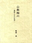 山梨稲川-漢詩とその生涯-／繁原央【1000円以上送料無料】