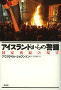 アイスランドからの警鐘 国家破綻の現実/アウスゲイル・ジョウンソン/安喜博彦【1000円以上送料無料】