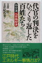 代官の判決をひっくり返した百姓たち 仙台藩入会地紛争／支倉清／支倉紀代美