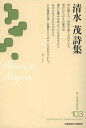 清水茂詩集/清水茂【1000円以上送料無料】