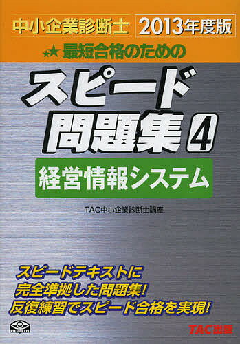 最短合格のためのスピード問題集 中小企業診断士 2013年度版4／TAC株式会社（中小企業診断士講座）【1000円以上送料無料】