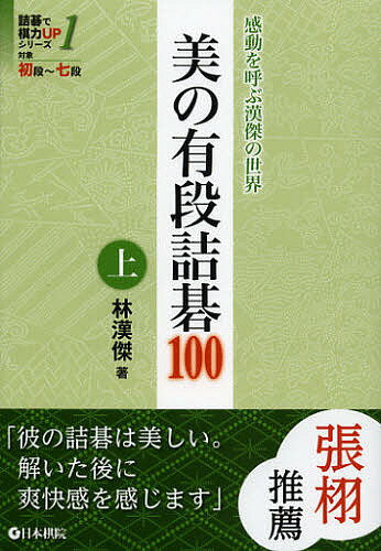 美の有段詰碁100 感動を呼ぶ漢傑の世界 上／林漢傑【1000円以上送料無料】