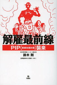 解雇最前線 PIP〈業績改善計画〉襲来／鈴木剛／小川英郎【1000円以上送料無料】