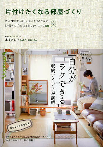 片付けたくなる部屋づくり　古い2Kをすっきり心地よく住みこなす「片付けのプロ」の暮らしテクニック65／本多さおり【1000円以上送料無料】