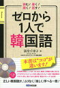 ゼロから1人で韓国語／阪堂千津子【1000円以上送料無料】