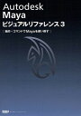 Autodesk Mayaビジュアルリファレンス 3【1000円以上送料無料】