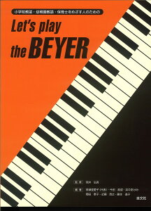 Let’s play the BEYER 小学校教諭・幼稚園教諭・保育士をめざす人のための/荒井弘高/高御堂愛子/今田政成【1000円以上送料無料】