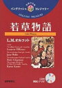 若草物語／L．M．オルコット／小泉龍男