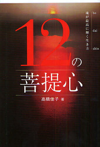 【送料無料】12の菩提心 魂が最高に輝く生き方／高橋佳子