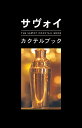 サヴォイ カクテルブック／ピーター ドレーリ／サヴォイ ホテル／日暮雅通【1000円以上送料無料】