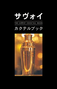 サヴォイ・カクテルブック／ピーター・ドレーリ／サヴォイ・ホテル／日暮雅通【1000円以上送料無料】