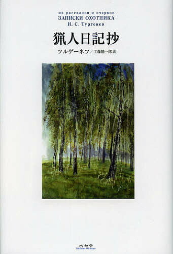 猟人日記抄／ツルゲーネフ／工藤精一郎【1000円以上送料無料】