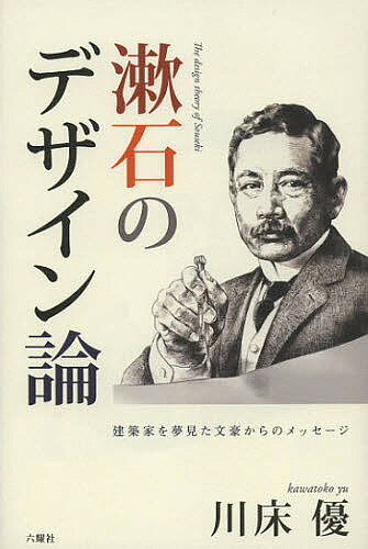 【送料無料】漱石のデザイン論 建築家を夢見た文豪からのメッセージ／川床優