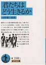 君たちはどう生きるか／吉野源三郎【1000円以上送料無料】