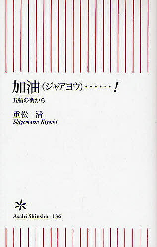 【送料無料】加油(ジャアヨウ)…! 五輪の街から／重松清