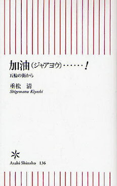 加油（ジャアヨウ）…！　五輪の街から／重松清【1000円以上送料無料】