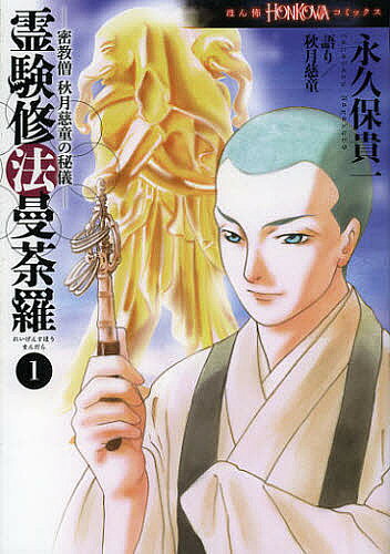 【送料無料】霊験修法曼荼羅 密教僧秋月慈童の秘儀 1／永久保貴一／秋月慈童