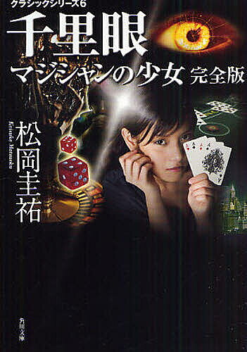 千里眼マジシャンの少女／松岡圭祐【1000円以上送料無料】