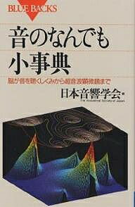 音のなんでも小事典 脳が音を聴くしくみから超音波顕微鏡まで/日本音響学会【1000円以上送料無料】