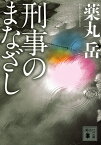 刑事のまなざし／薬丸岳【1000円以上送料無料】