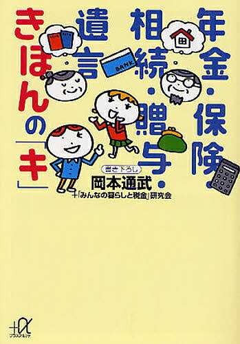 年金・保険・相続・贈与・遺言きほんの「キ」／岡本通武／「みんなの暮らしと税金」研究会【1000円以上送料無料】のサムネイル