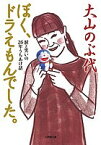 ぼく、ドラえもんでした。 涙と笑いの26年うちあけ話／大山のぶ代【1000円以上送料無料】